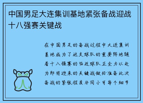 中国男足大连集训基地紧张备战迎战十八强赛关键战