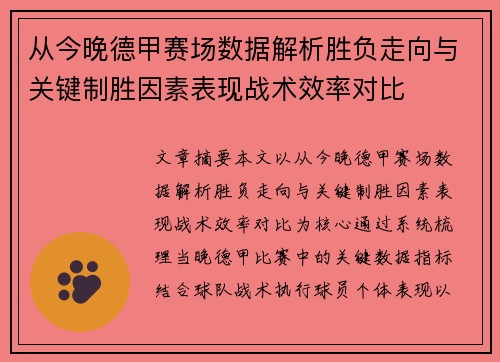 从今晚德甲赛场数据解析胜负走向与关键制胜因素表现战术效率对比