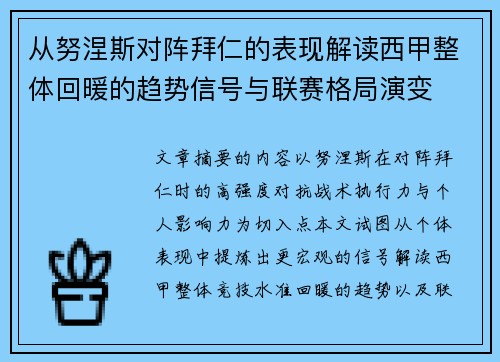 从努涅斯对阵拜仁的表现解读西甲整体回暖的趋势信号与联赛格局演变