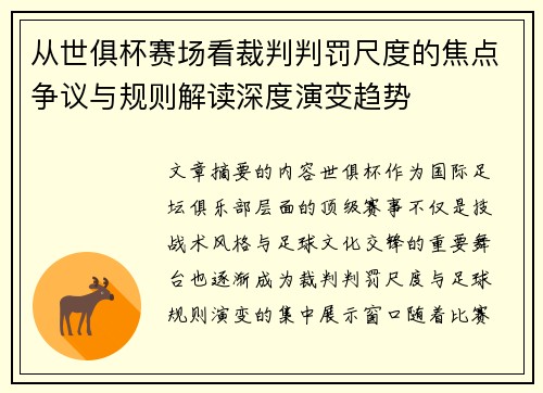 从世俱杯赛场看裁判判罚尺度的焦点争议与规则解读深度演变趋势 从世俱杯赛场看裁判判罚尺度的焦点争议与规则解读深度演变趋势