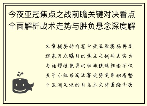 今夜亚冠焦点之战前瞻关键对决看点全面解析战术走势与胜负悬念深度解读