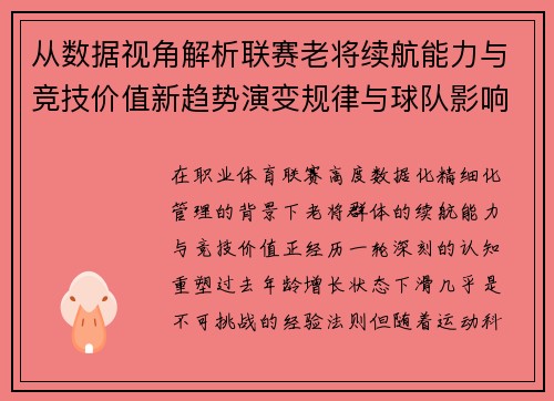 从数据视角解析联赛老将续航能力与竞技价值新趋势演变规律与球队影响