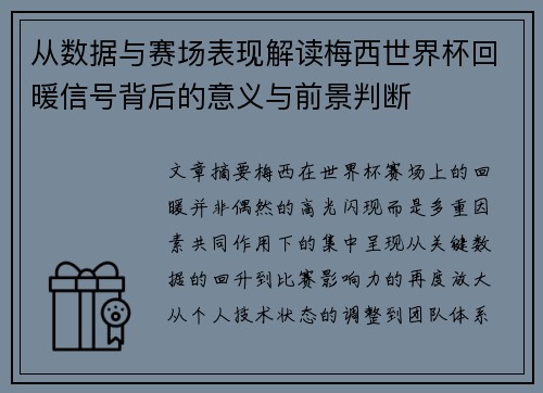 从数据与赛场表现解读梅西世界杯回暖信号背后的意义与前景判断