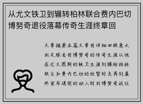 从尤文铁卫到辗转柏林联合费内巴切博努奇退役落幕传奇生涯终章回