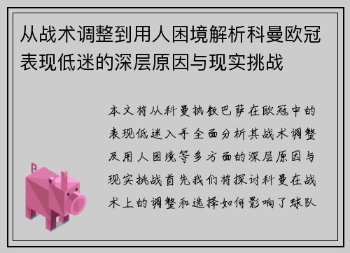 从战术调整到用人困境解析科曼欧冠表现低迷的深层原因与现实挑战
