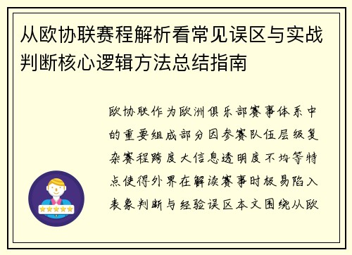 从欧协联赛程解析看常见误区与实战判断核心逻辑方法总结指南