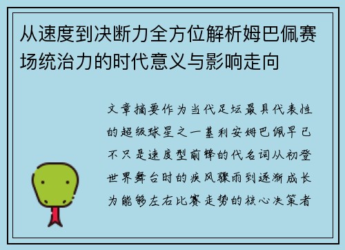 从速度到决断力全方位解析姆巴佩赛场统治力的时代意义与影响走向