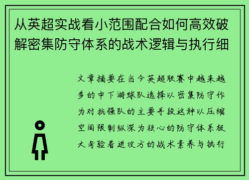 从英超实战看小范围配合如何高效破解密集防守体系的战术逻辑与执行细节