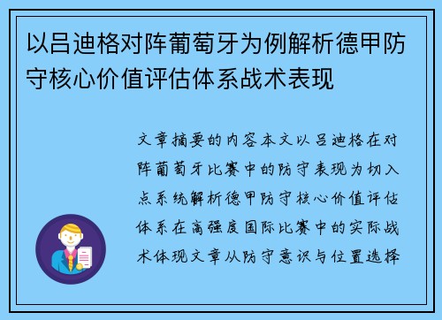 以吕迪格对阵葡萄牙为例解析德甲防守核心价值评估体系战术表现
