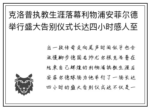 克洛普执教生涯落幕利物浦安菲尔德举行盛大告别仪式长达四小时感人至深
