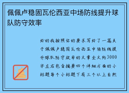 佩佩卢稳固瓦伦西亚中场防线提升球队防守效率