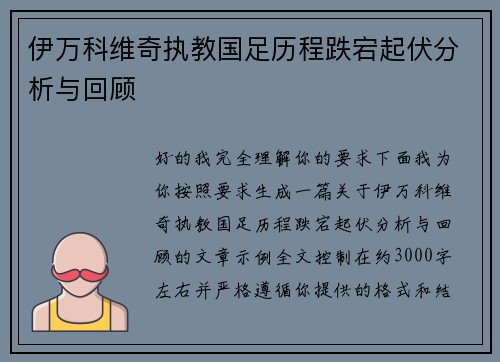 伊万科维奇执教国足历程跌宕起伏分析与回顾