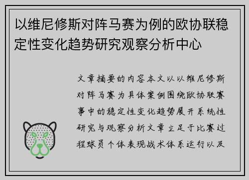 以维尼修斯对阵马赛为例的欧协联稳定性变化趋势研究观察分析中心