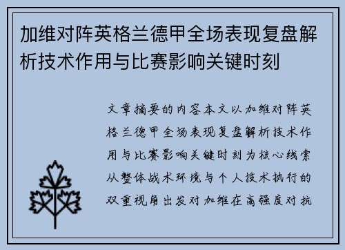 加维对阵英格兰德甲全场表现复盘解析技术作用与比赛影响关键时刻