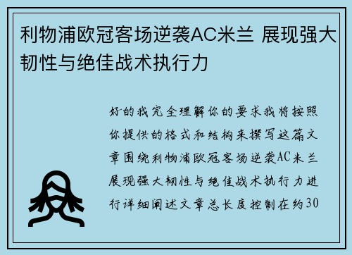 利物浦欧冠客场逆袭AC米兰 展现强大韧性与绝佳战术执行力