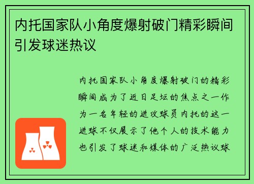 内托国家队小角度爆射破门精彩瞬间引发球迷热议