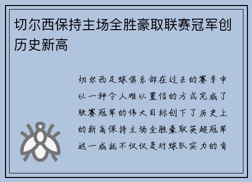 切尔西保持主场全胜豪取联赛冠军创历史新高