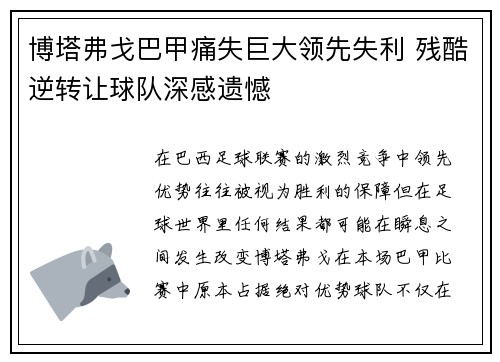 博塔弗戈巴甲痛失巨大领先失利 残酷逆转让球队深感遗憾