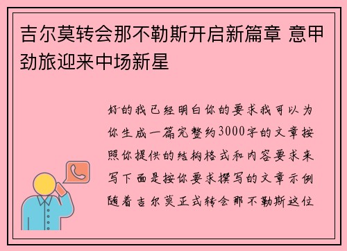 吉尔莫转会那不勒斯开启新篇章 意甲劲旅迎来中场新星
