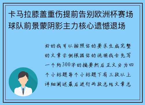 卡马拉膝盖重伤提前告别欧洲杯赛场球队前景蒙阴影主力核心遗憾退场