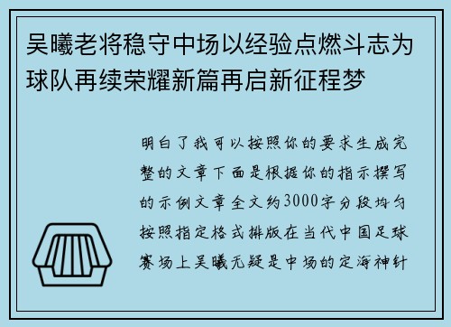 吴曦老将稳守中场以经验点燃斗志为球队再续荣耀新篇再启新征程梦