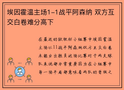 埃因霍温主场1-1战平阿森纳 双方互交白卷难分高下