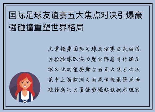 国际足球友谊赛五大焦点对决引爆豪强碰撞重塑世界格局