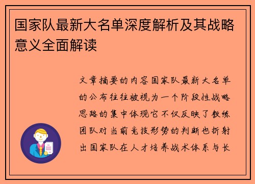 国家队最新大名单深度解析及其战略意义全面解读