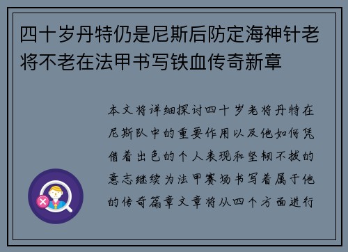 四十岁丹特仍是尼斯后防定海神针老将不老在法甲书写铁血传奇新章