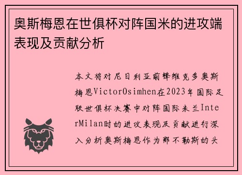 奥斯梅恩在世俱杯对阵国米的进攻端表现及贡献分析