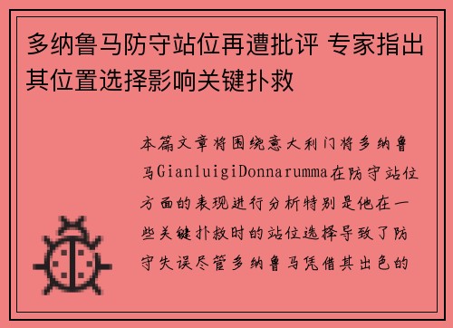 多纳鲁马防守站位再遭批评 专家指出其位置选择影响关键扑救