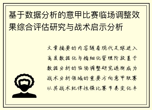 基于数据分析的意甲比赛临场调整效果综合评估研究与战术启示分析