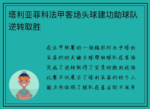 塔利亚菲科法甲客场头球建功助球队逆转取胜