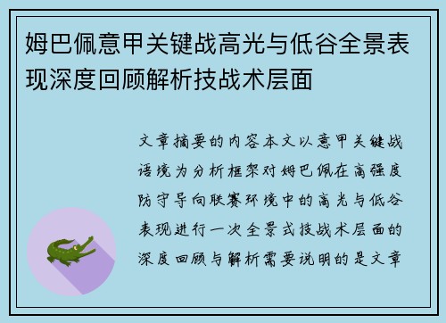 姆巴佩意甲关键战高光与低谷全景表现深度回顾解析技战术层面