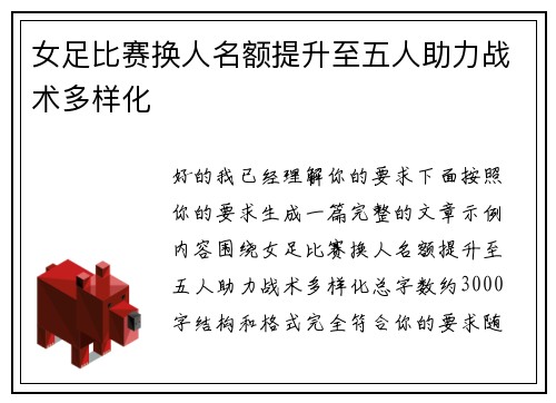 女足比赛换人名额提升至五人助力战术多样化