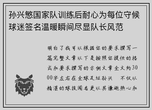 孙兴慜国家队训练后耐心为每位守候球迷签名温暖瞬间尽显队长风范