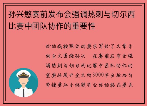 孙兴慜赛前发布会强调热刺与切尔西比赛中团队协作的重要性