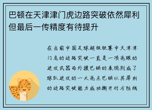 巴顿在天津津门虎边路突破依然犀利但最后一传精度有待提升 巴顿在天津津门虎边路突破依然犀利但最后一传精度有待提升