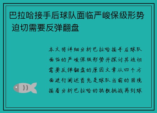 巴拉哈接手后球队面临严峻保级形势 迫切需要反弹翻盘 巴拉哈接手后球队面临严峻保级形势 迫切需要反弹翻盘