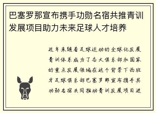 巴塞罗那宣布携手功勋名宿共推青训发展项目助力未来足球人才培养