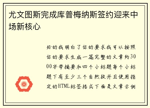 尤文图斯完成库普梅纳斯签约迎来中场新核心