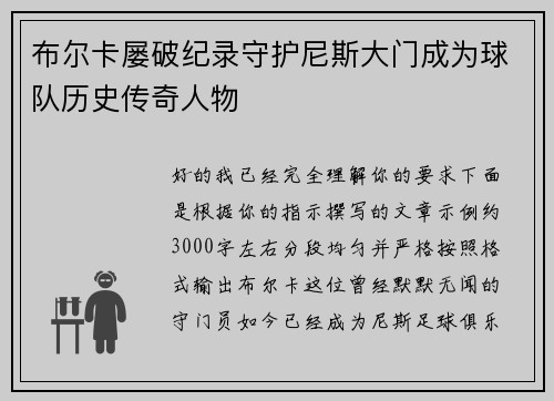 布尔卡屡破纪录守护尼斯大门成为球队历史传奇人物