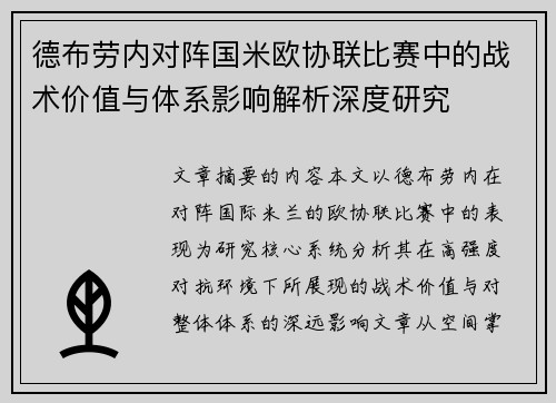 德布劳内对阵国米欧协联比赛中的战术价值与体系影响解析深度研究
