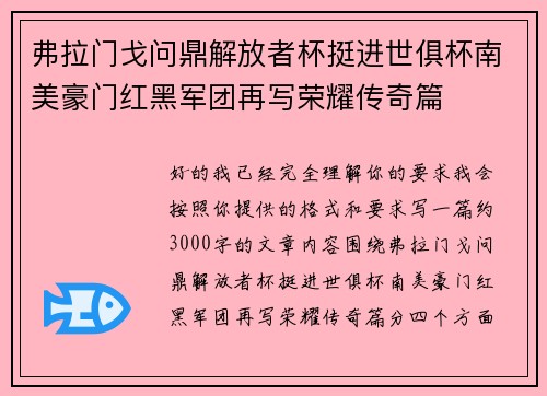 弗拉门戈问鼎解放者杯挺进世俱杯南美豪门红黑军团再写荣耀传奇篇