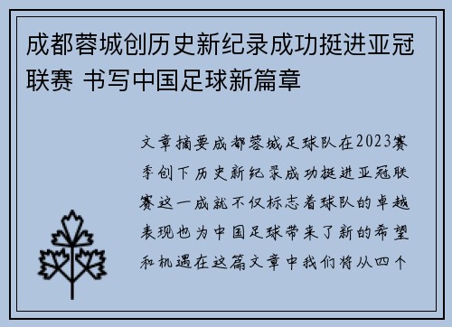 成都蓉城创历史新纪录成功挺进亚冠联赛 书写中国足球新篇章