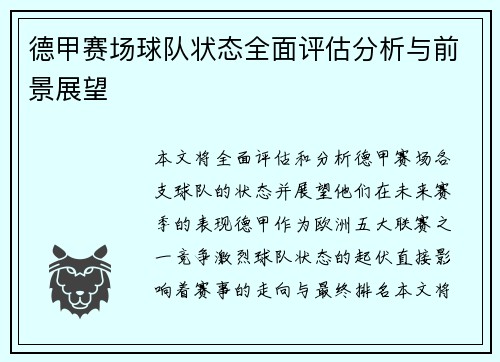德甲赛场球队状态全面评估分析与前景展望 德甲赛场球队状态全面评估分析与前景展望