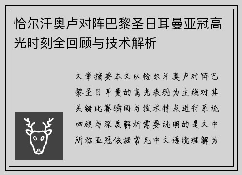 恰尔汗奥卢对阵巴黎圣日耳曼亚冠高光时刻全回顾与技术解析