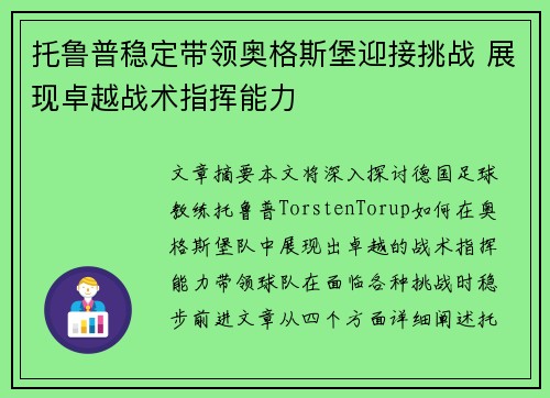 托鲁普稳定带领奥格斯堡迎接挑战 展现卓越战术指挥能力