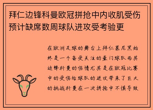 拜仁边锋科曼欧冠拼抢中内收肌受伤预计缺席数周球队进攻受考验更