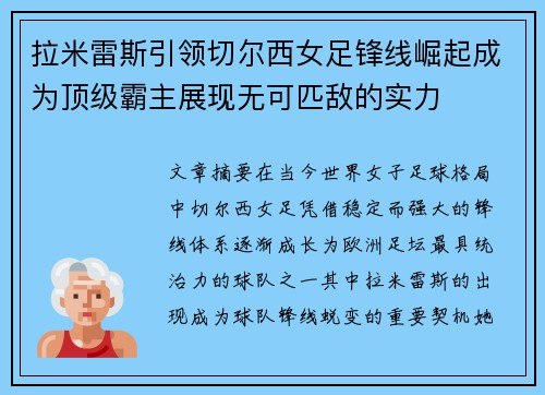 拉米雷斯引领切尔西女足锋线崛起成为顶级霸主展现无可匹敌的实力